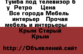 Тумба под телевизор б/у “Ретро“ › Цена ­ 500 - Все города Мебель, интерьер » Прочая мебель и интерьеры   . Крым,Старый Крым